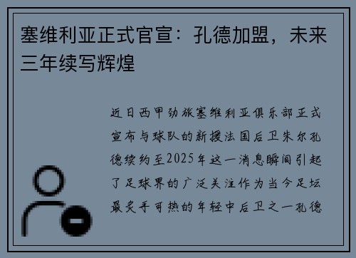 塞维利亚正式官宣：孔德加盟，未来三年续写辉煌