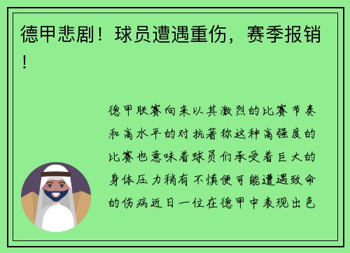 德甲悲剧！球员遭遇重伤，赛季报销！