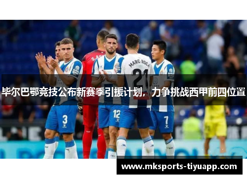 毕尔巴鄂竞技公布新赛季引援计划，力争挑战西甲前四位置