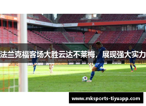 法兰克福客场大胜云达不莱梅，展现强大实力