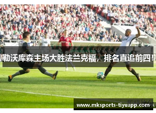 勒沃库森主场大胜法兰克福，排名直追前四！