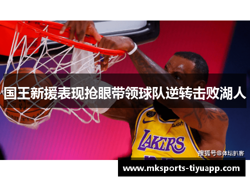 国王新援表现抢眼带领球队逆转击败湖人