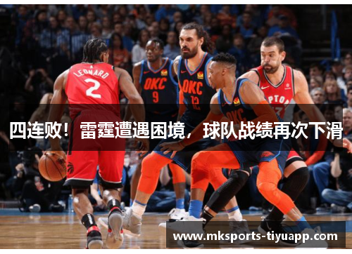四连败！雷霆遭遇困境，球队战绩再次下滑