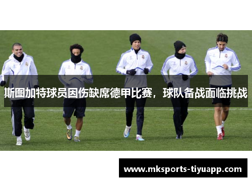 斯图加特球员因伤缺席德甲比赛，球队备战面临挑战