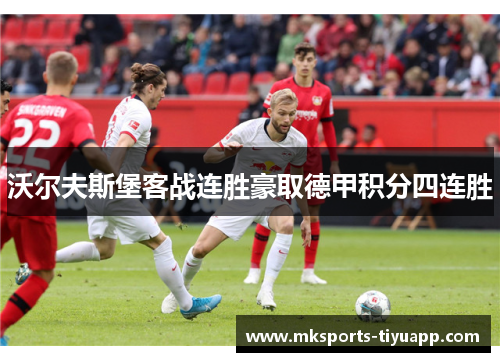 沃尔夫斯堡客战连胜豪取德甲积分四连胜