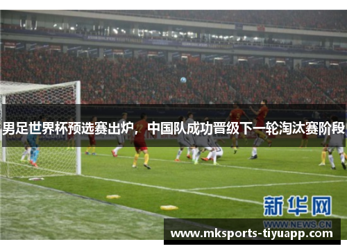 男足世界杯预选赛出炉，中国队成功晋级下一轮淘汰赛阶段