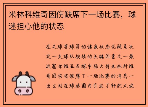 米林科维奇因伤缺席下一场比赛，球迷担心他的状态