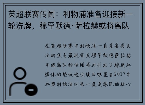 英超联赛传闻：利物浦准备迎接新一轮洗牌，穆罕默德·萨拉赫或将离队