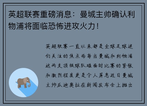 英超联赛重磅消息：曼城主帅确认利物浦将面临恐怖进攻火力！