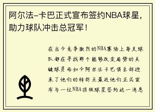 阿尔法-卡巴正式宣布签约NBA球星，助力球队冲击总冠军！