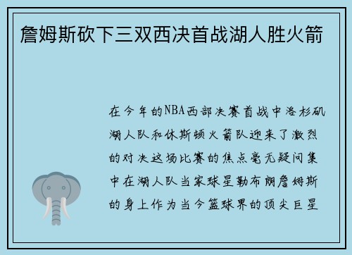 詹姆斯砍下三双西决首战湖人胜火箭