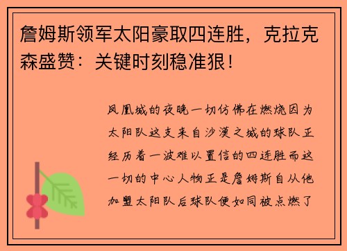 詹姆斯领军太阳豪取四连胜，克拉克森盛赞：关键时刻稳准狠！
