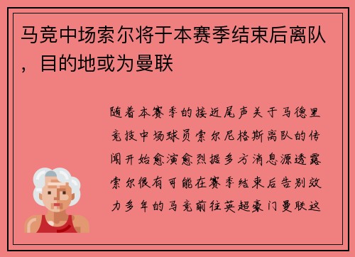 马竞中场索尔将于本赛季结束后离队，目的地或为曼联