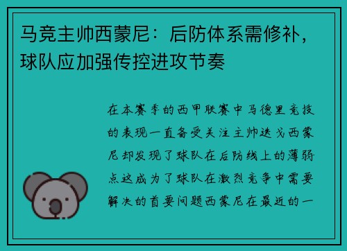 马竞主帅西蒙尼：后防体系需修补，球队应加强传控进攻节奏