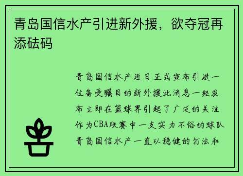 青岛国信水产引进新外援，欲夺冠再添砝码