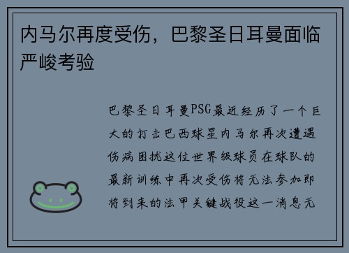 内马尔再度受伤，巴黎圣日耳曼面临严峻考验