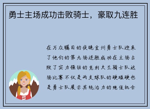 勇士主场成功击败骑士，豪取九连胜