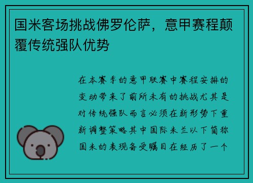 国米客场挑战佛罗伦萨，意甲赛程颠覆传统强队优势