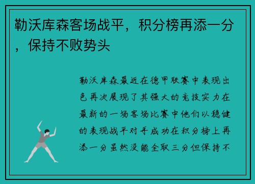 勒沃库森客场战平，积分榜再添一分，保持不败势头