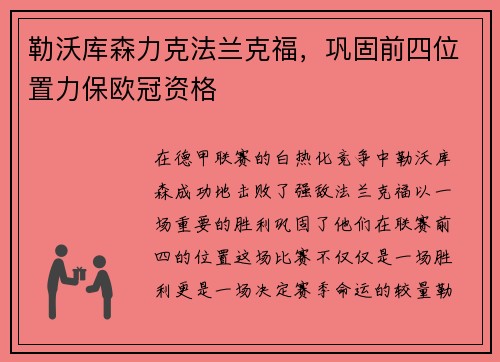 勒沃库森力克法兰克福，巩固前四位置力保欧冠资格