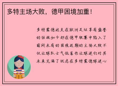 多特主场大败，德甲困境加重！