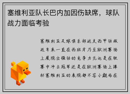 塞维利亚队长巴内加因伤缺席，球队战力面临考验