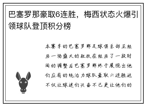 巴塞罗那豪取6连胜，梅西状态火爆引领球队登顶积分榜