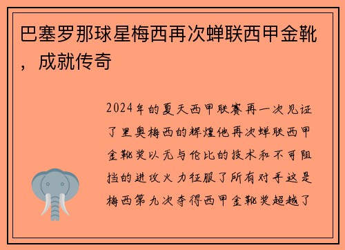 巴塞罗那球星梅西再次蝉联西甲金靴，成就传奇
