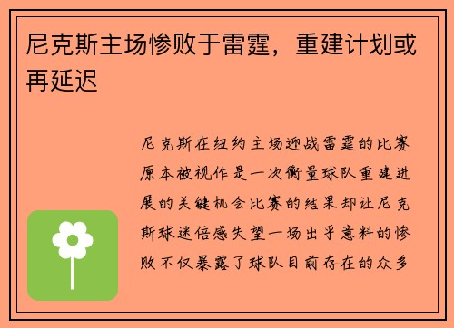 尼克斯主场惨败于雷霆，重建计划或再延迟