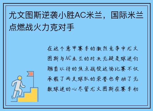 尤文图斯逆袭小胜AC米兰，国际米兰点燃战火力克对手