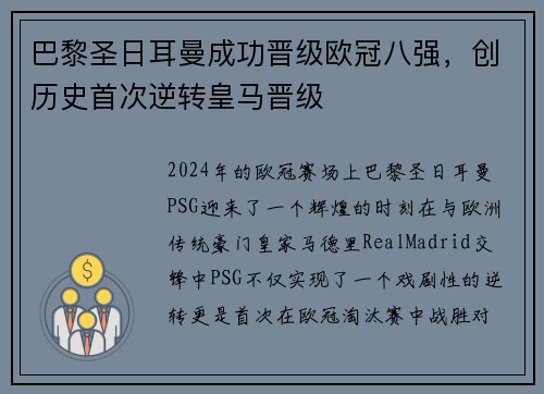 巴黎圣日耳曼成功晋级欧冠八强，创历史首次逆转皇马晋级