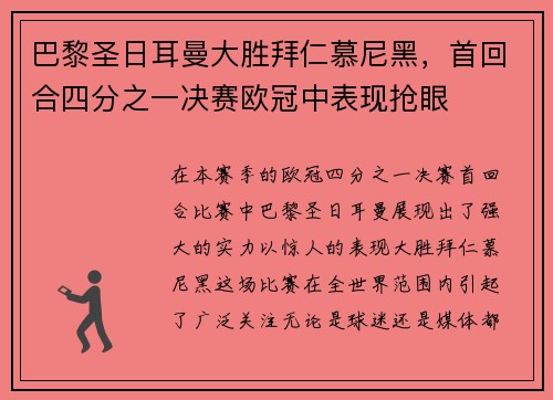 巴黎圣日耳曼大胜拜仁慕尼黑，首回合四分之一决赛欧冠中表现抢眼