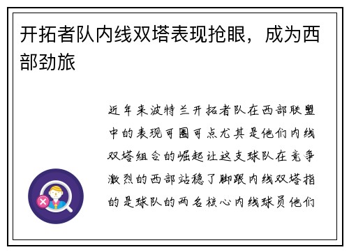 开拓者队内线双塔表现抢眼，成为西部劲旅