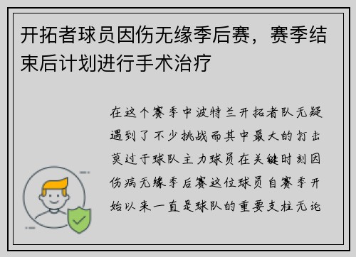 开拓者球员因伤无缘季后赛，赛季结束后计划进行手术治疗
