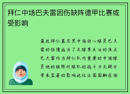 拜仁中场巴夫雷因伤缺阵德甲比赛或受影响