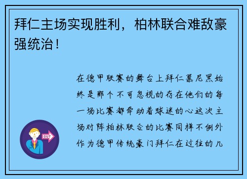 拜仁主场实现胜利，柏林联合难敌豪强统治！