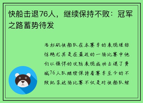 快船击退76人，继续保持不败：冠军之路蓄势待发
