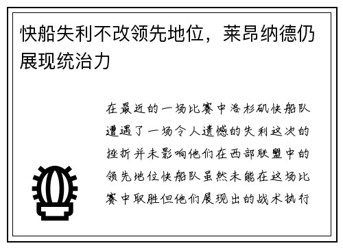 快船失利不改领先地位，莱昂纳德仍展现统治力