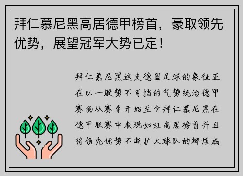 拜仁慕尼黑高居德甲榜首，豪取领先优势，展望冠军大势已定！
