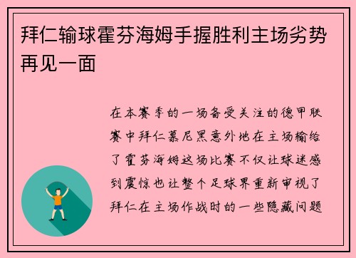 拜仁输球霍芬海姆手握胜利主场劣势再见一面