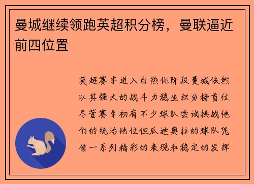曼城继续领跑英超积分榜，曼联逼近前四位置