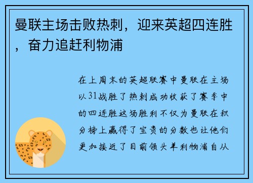 曼联主场击败热刺，迎来英超四连胜，奋力追赶利物浦