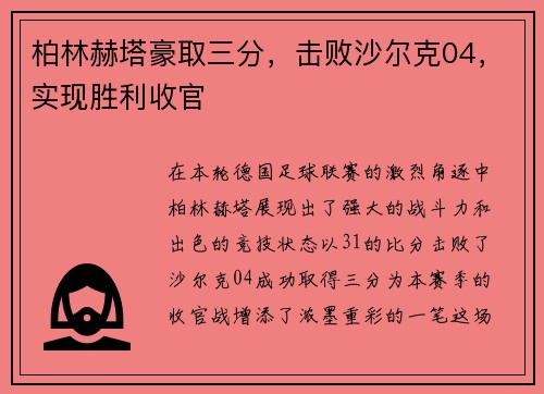 柏林赫塔豪取三分，击败沙尔克04，实现胜利收官