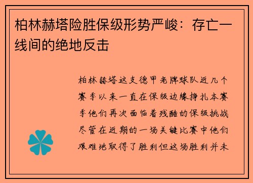 柏林赫塔险胜保级形势严峻：存亡一线间的绝地反击