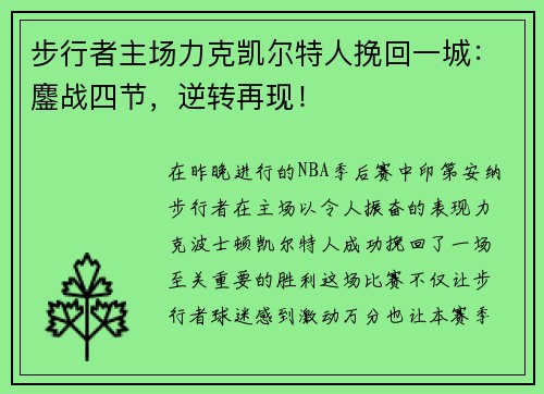 步行者主场力克凯尔特人挽回一城：鏖战四节，逆转再现！