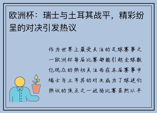 欧洲杯：瑞士与土耳其战平，精彩纷呈的对决引发热议