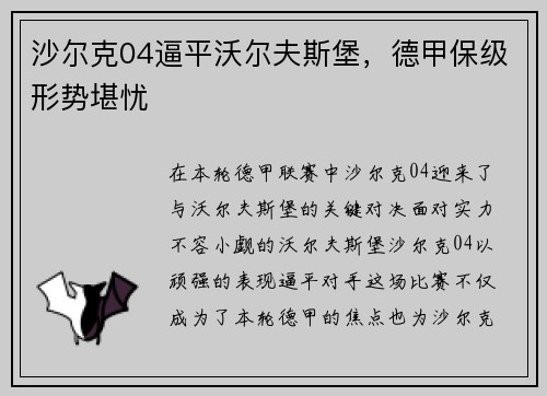 沙尔克04逼平沃尔夫斯堡，德甲保级形势堪忧