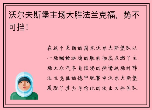 沃尔夫斯堡主场大胜法兰克福，势不可挡！