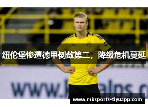 纽伦堡惨遭德甲倒数第二，降级危机蔓延