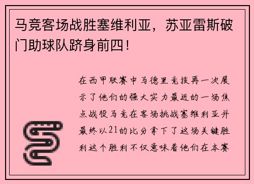 马竞客场战胜塞维利亚，苏亚雷斯破门助球队跻身前四！